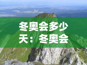冬奥会多少天：冬奥会总共几天