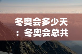 冬奥会多少天:冬奥会总共几天 冬奥会多少天:冬奥会总共几天
