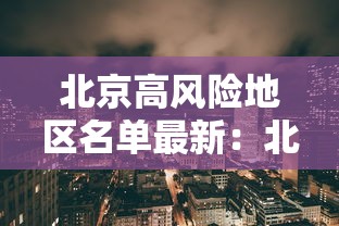 北京高风险地区名单最新：北京高风险地区名单最新消息