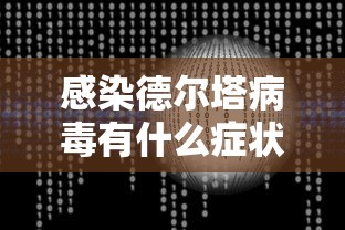感染德尔塔病毒有什么症状