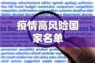 疫情高风险国家名单
