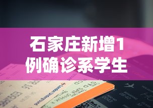 【张家口2例系夫妻 → 张家口 确诊】 【张家口2例系夫妻 → 张家口 确诊】