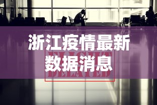 浙江疫情最新数据消息