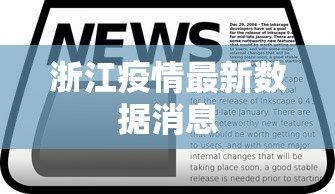 浙江疫情最新数据消息