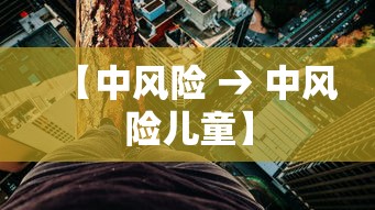 【中风险 → 中风险儿童】