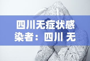 四川无症状感染者：四川 无症状