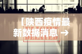 【陕西疫情最新数据消息 → 陕西疫情最新情况通报】