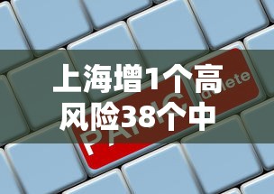 上海增1个高风险38个中风险 · 上海中高风险城市 上海增1个高风险38个中风险 · 上海中高风险城市