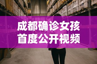 成都确诊女孩首度公开视频