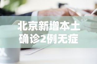 北京新增本土确诊2例无症状1例 · 北京新增2例本地确诊!