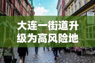 大连一街道升级为高风险地区 · 大连这一街道升为高风险地区 大连一街道升级为高风险地区 · 大连这一街道升为高风险地区