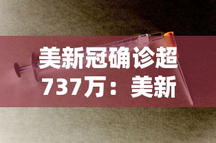 美新冠确诊超737万：美新冠最新确诊最新数据