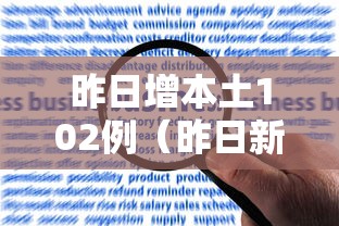 昨日增本土102例（昨日新增本土确诊28例）