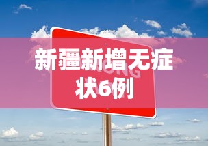 新疆新增无症状6例