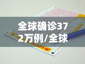 全球确诊372万例/全球确诊372万例病例