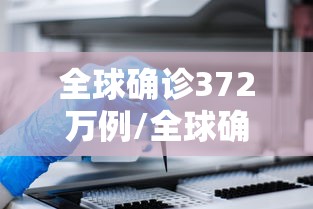 全球确诊372万例/全球确诊372万例病例 全球确诊372万例/全球确诊372万例病例