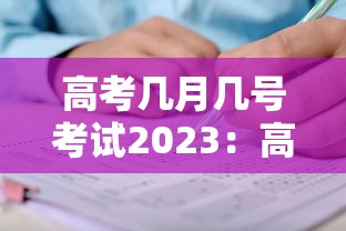 高考几月几号考试2023：高考几月几号考试2023山东