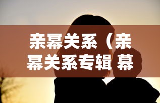 亲幂关系（亲幂关系专辑 幕后）