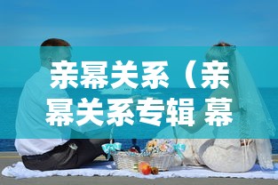 亲幂关系（亲幂关系专辑 幕后）