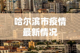 哈尔滨市疫情最新情况