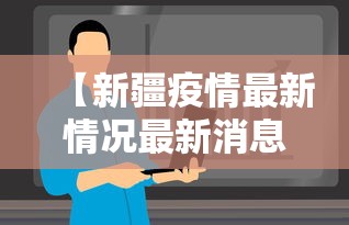 【新疆疫情最新情况最新消息今天 → 新疆疫情最新消息今天50例】