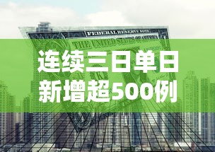 连续三日单日新增超500例专家发声/本土新增连续3天破百