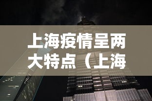 上海疫情呈两大特点（上海的疫情形势）