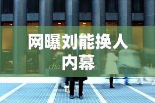 网曝刘能换人内幕