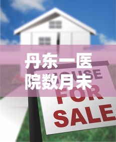 丹东一医院数月未发工资：丹东医生工资