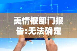 美情报部门报告:无法确定病毒来源（无法确定英文翻译）