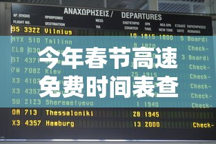 今年春节高速免费时间表查询：今年春节高速免费时间表查询结果