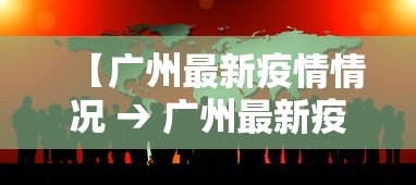 【广州最新疫情情况 → 广州最新疫情情况最新消息】