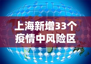 上海新增33个疫情中风险区 · 上海新增2例确诊病例2地升为中风险