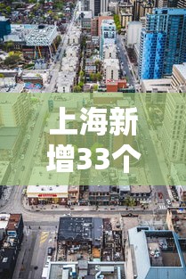 上海新增33个疫情中风险区 · 上海新增2例确诊病例2地升为中风险 上海新增33个疫情中风险区 · 上海新增2例确诊病例2地升为中风险