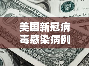 美国新冠病毒感染病例超过45万（美国新冠感染数）