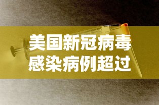 美国新冠病毒感染病例超过45万（美国新冠感染数）