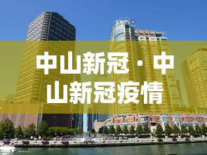 中山新冠 · 中山新冠疫情爆发时间