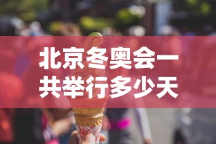 北京冬奥会一共举行多少天(2022年北京冬奥会一共进行多少天) 北京冬奥会一共举行多少天(2022年北京冬奥会一共进行多少天)