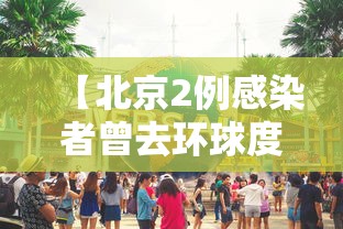 【哈尔滨援建人员阳性 → 哈尔滨援鄂医疗队名单】