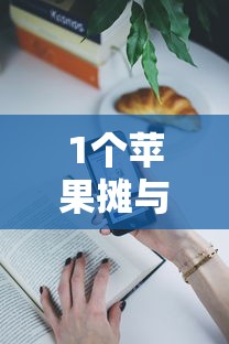 1个苹果摊与2起家庭聚集性疫情 1个苹果摊与2起家庭聚集性疫情