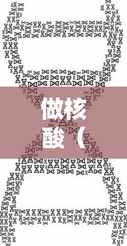 做核酸(做核酸图片) 做核酸(做核酸图片)