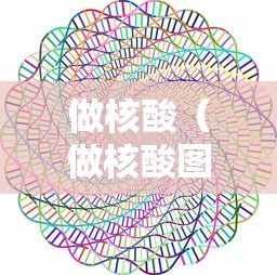 做核酸（做核酸图片）