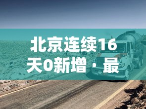 北京连续16天0新增 · 最新北京连续几天无新增