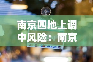 南京四地上调中风险：南京四地上调中风险地区了吗
