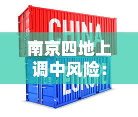 南京四地上调中风险：南京四地上调中风险地区了吗