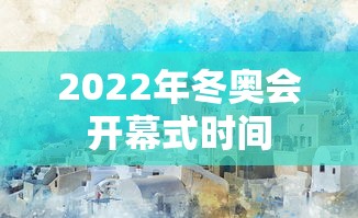 2022年冬奥会开幕式时间