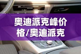 奥迪派克峰价格/奥迪派克峰价格多少钱