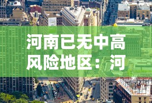 河南已无中高风险地区：河南已无中高风险地区有哪些