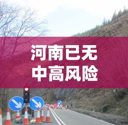 河南已无中高风险地区：河南已无中高风险地区有哪些