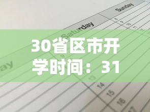 30省区市开学时间：31个省明确开学时间2021